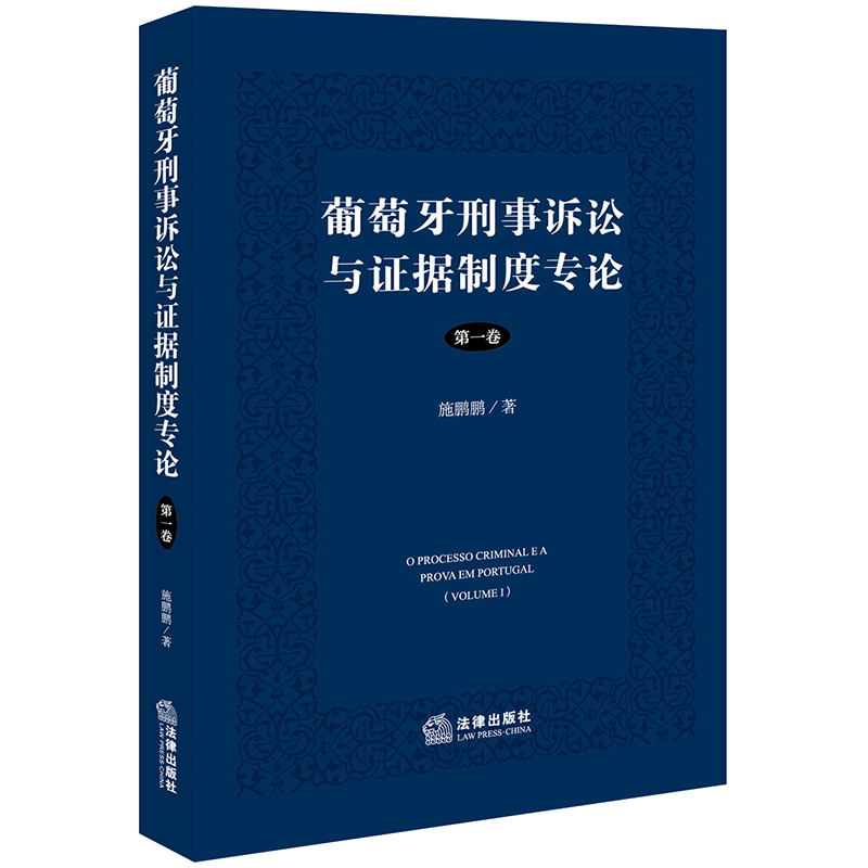 葡萄牙刑事诉讼与证据制度专论【第一卷】