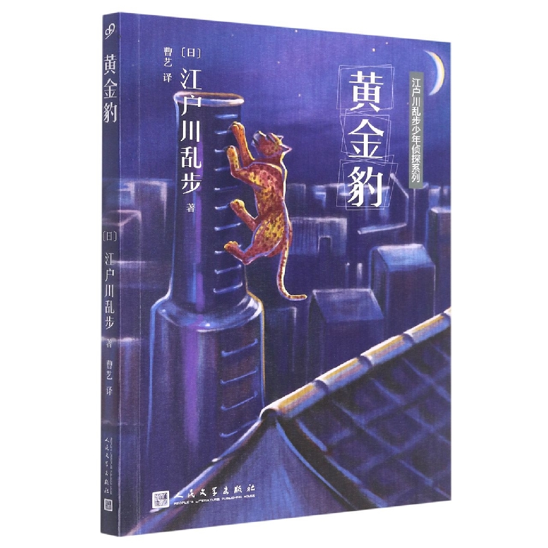 江户川乱步少年侦探系列：黄金豹