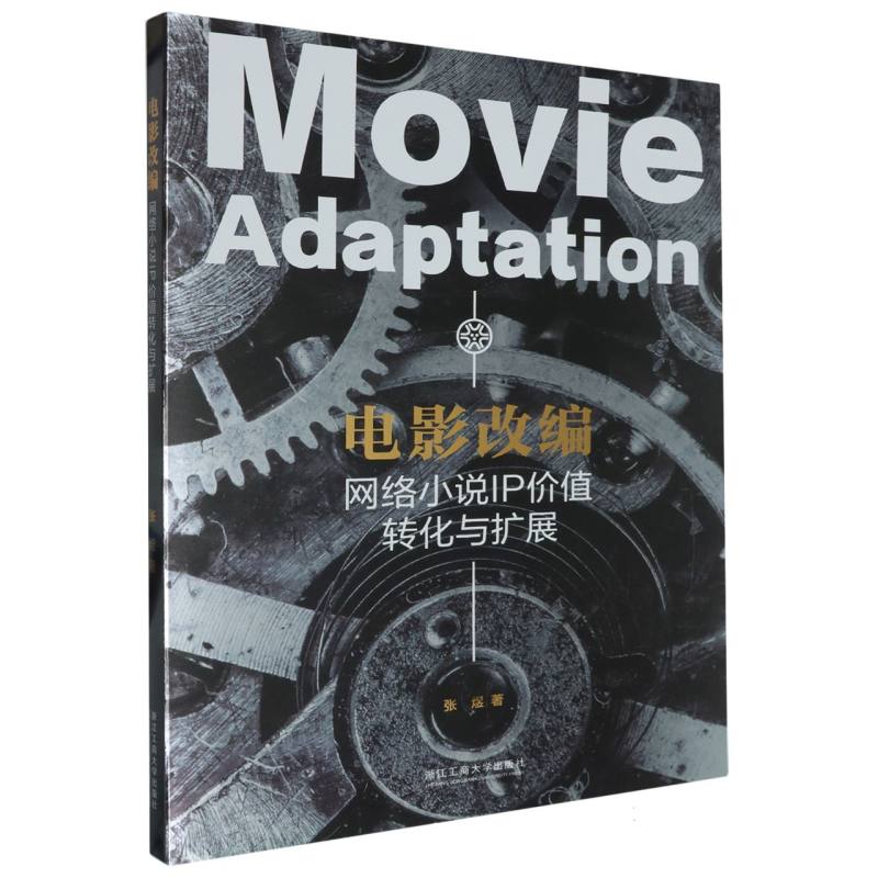 电影改编(网络小说IP价值转化与扩展)