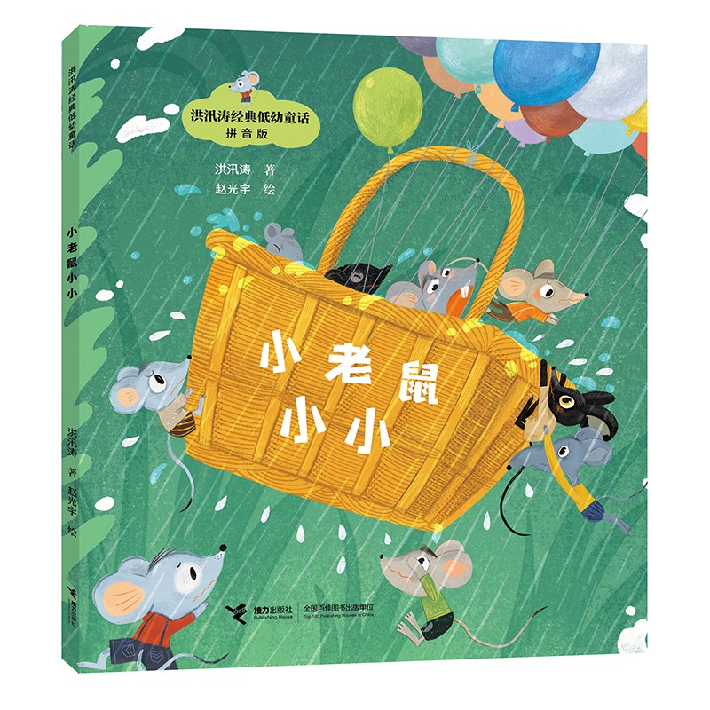 小老鼠小小/洪汛涛经典低幼童话