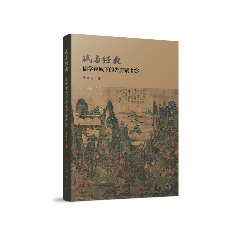 赋与经典：儒学视域下的先唐赋考察