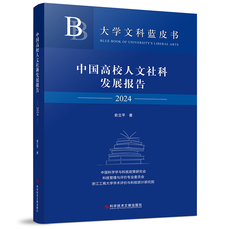中国高校人文社科发展报告2024