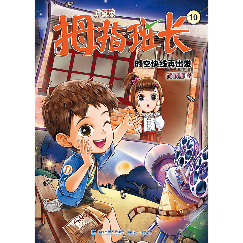 拇指班长（升级版）10·时空快线再出发