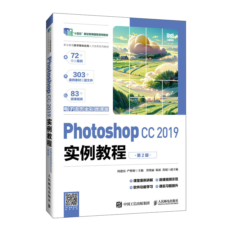 职业教育数字媒体应用人才培养系列教材-Photoshop CC 2019实例教程(电子活页全彩微课 