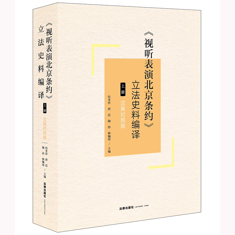 《视听表演北京条约》立法史料编译（上册）（汉英对照版）