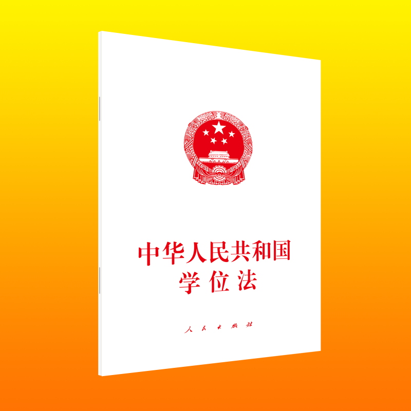 中华人民共和国学位法