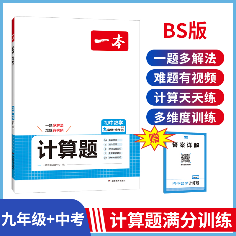 2025一本·初中数学计算题九年级+中考（BS版）