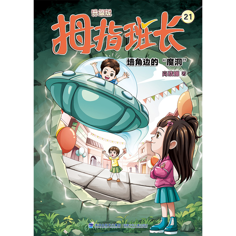 拇指班长(升级版)21·墙角边的“魔洞”