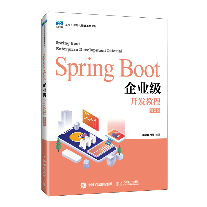 工业和信息化精品系列教材-Spring Boot企业级开发教程(第2版)