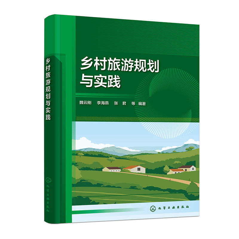 乡村旅游规划与实践(魏云刚)