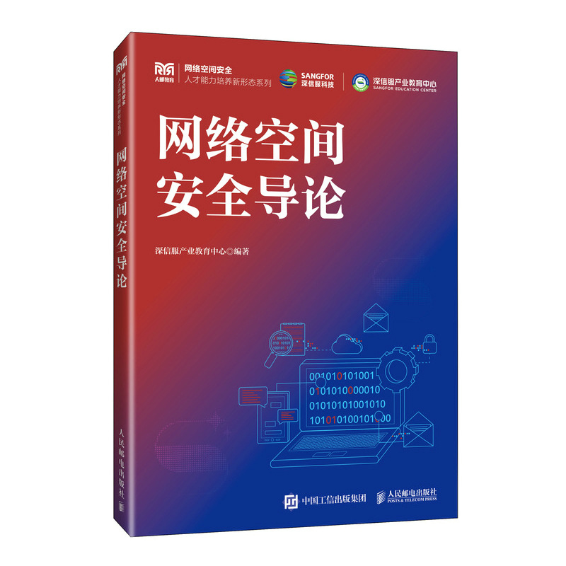 网络空间安全导论/网络空间安全人才能力培养新形态系列