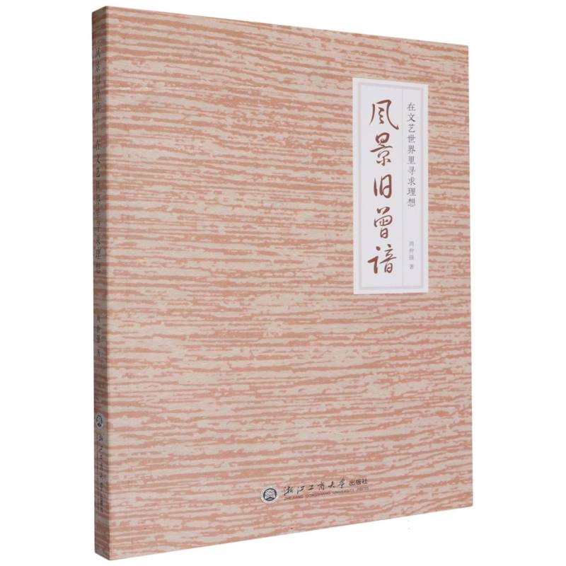风景旧曾谙(在文艺世界里寻求理想)