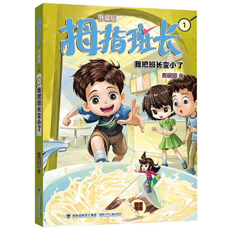 拇指班长（升级版）1·我把班长变小了