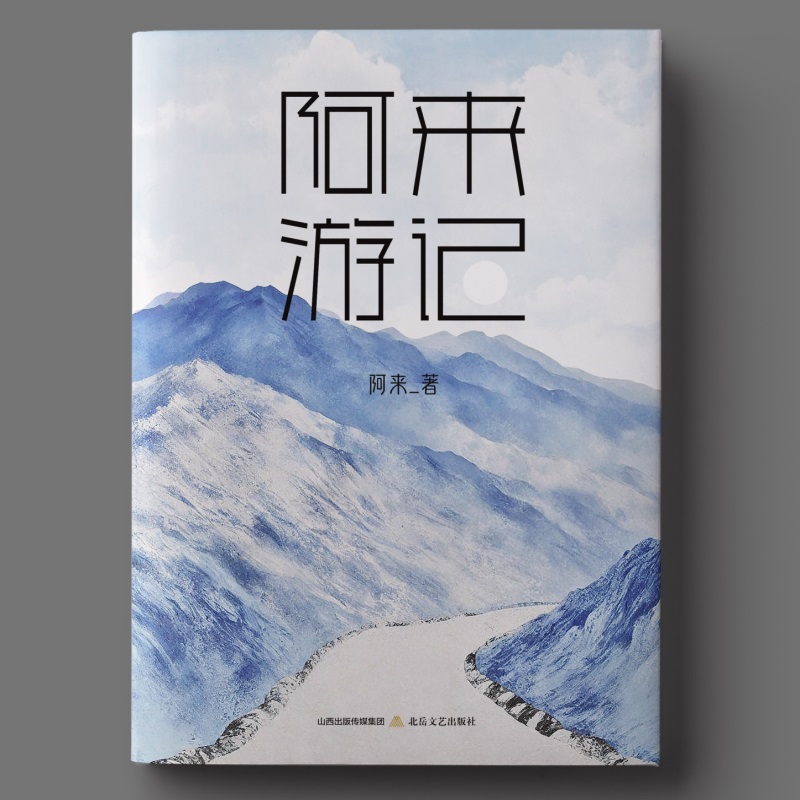 阿来游记(当代大家阿来的游记精华集)
