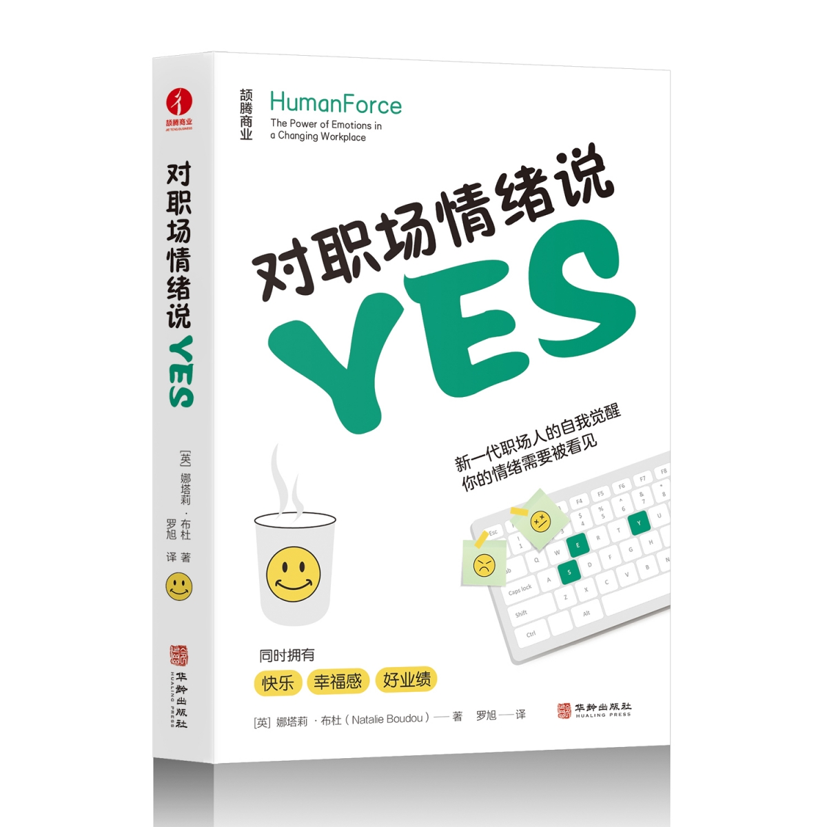 对职场情绪说yes