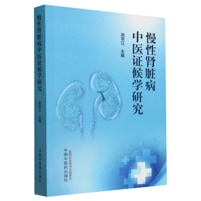 慢性肾脏病中医证候学研究