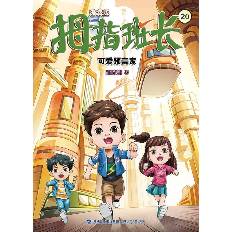 拇指班长(升级版)20·可爱预言家