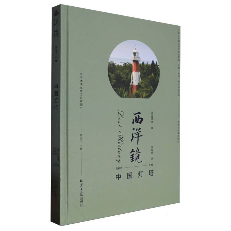西洋镜:中国灯塔