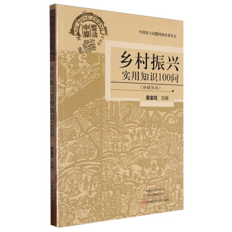 乡村振兴实用知识100问(融媒体版)