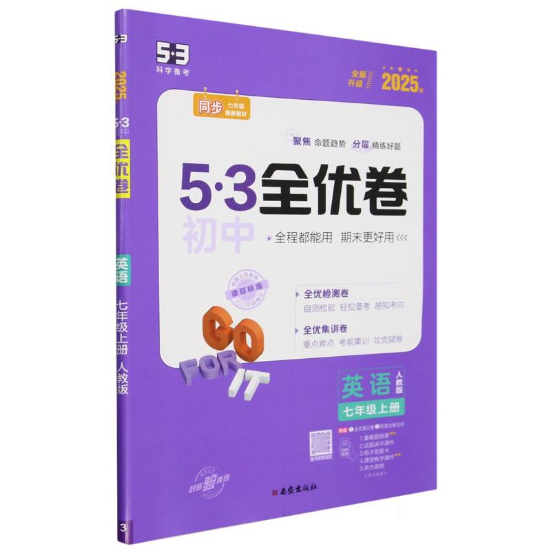 2025版《5.3》初中全优卷七年级上册  英语（人教版）