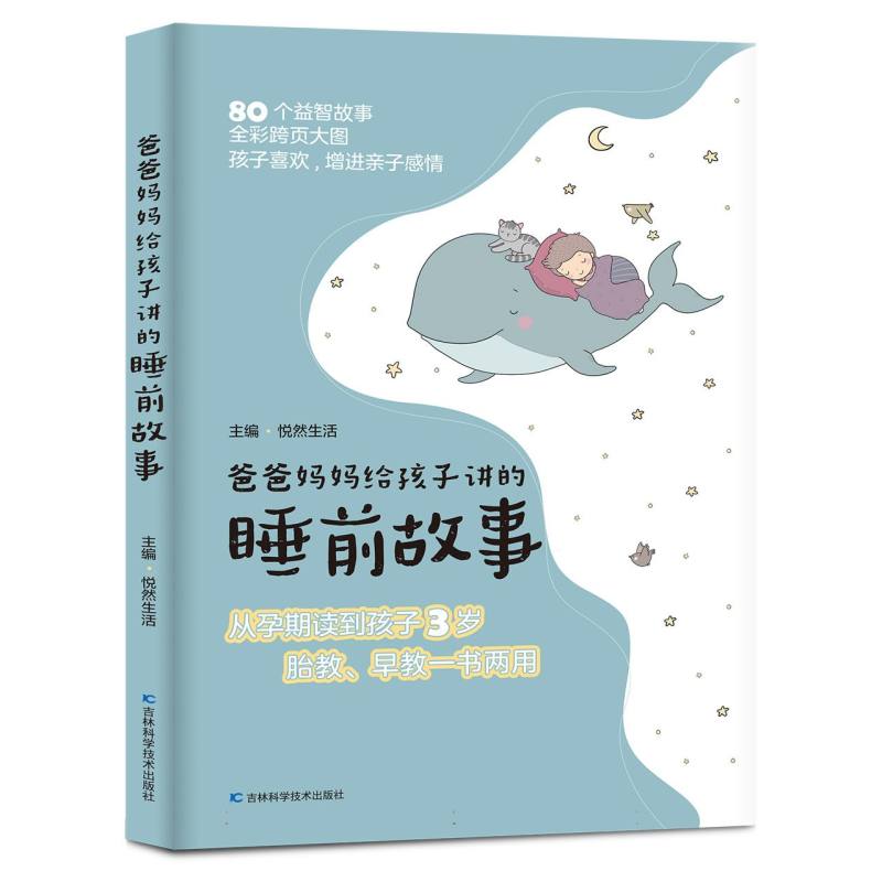 爸爸妈妈给孩子讲的睡前故事