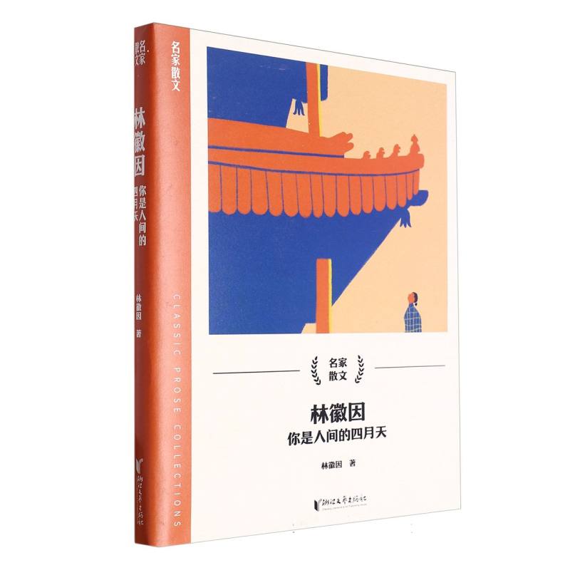 林徽因(你是人间的四月天)/名家散文
