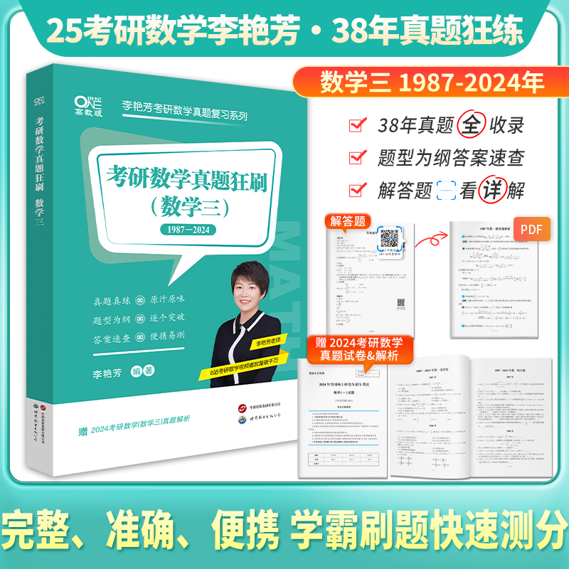 考研数学真题狂刷.数学三(1987-2024)