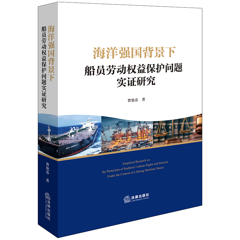 海洋强国背景下船员劳动权益保护问题实证研究