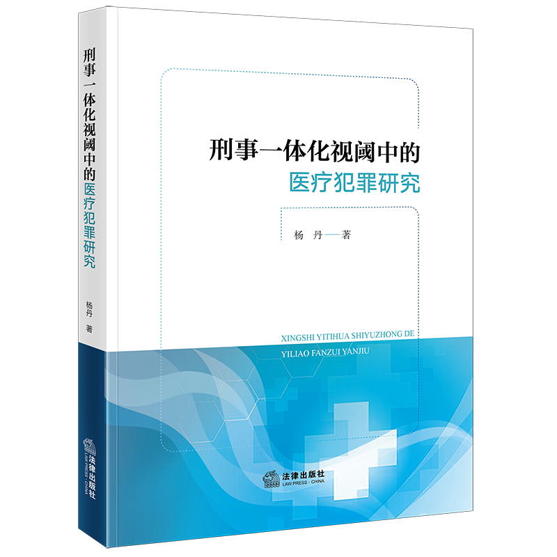 刑事一体化视阈中的医疗犯罪研究