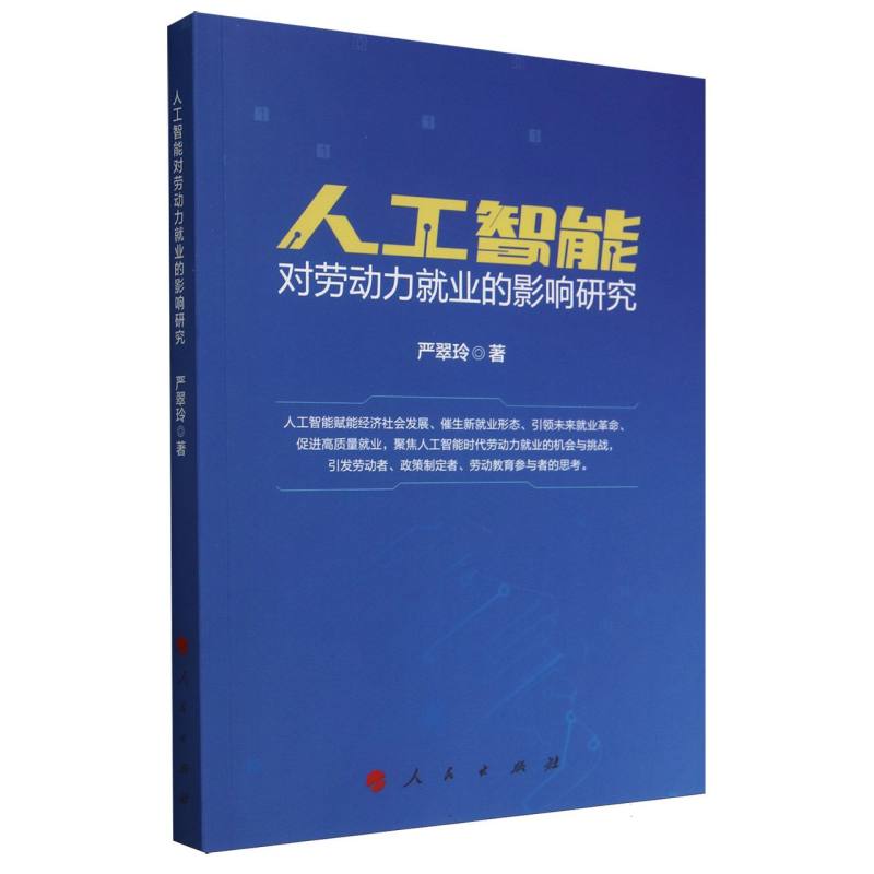 人工智能对劳动力就业的影响研究