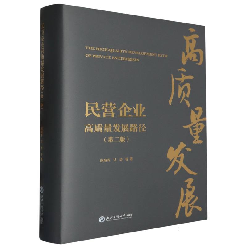 民营企业高质量发展路径(第2版)(精)