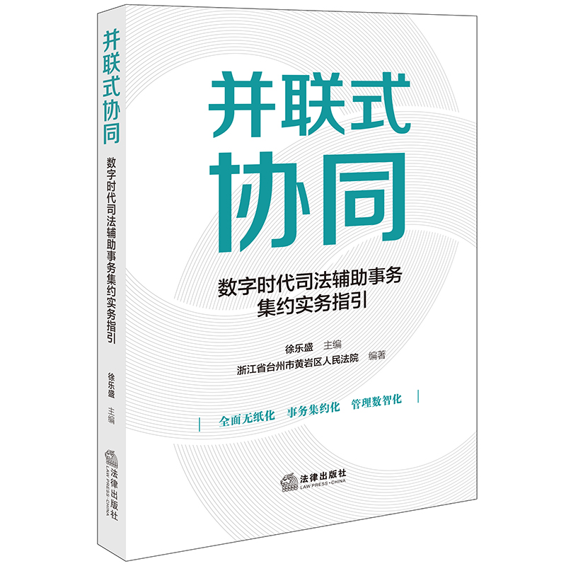 并联式协同：数字时代司法辅助事务集约实务指引
