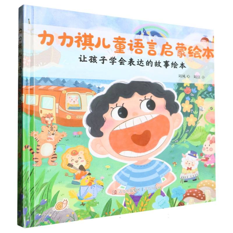 力力祺儿童语言启蒙绘本(让孩子学会表达的故事绘本)(精)