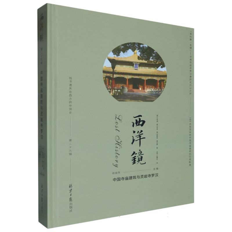 西洋镜:中国寺庙建筑与灵岩寺罗汉