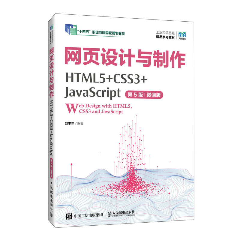 工业和信息化精品系列教材-网页设计与制作(HTML5+CSS3+JavaScript)(第5版)(微课版)