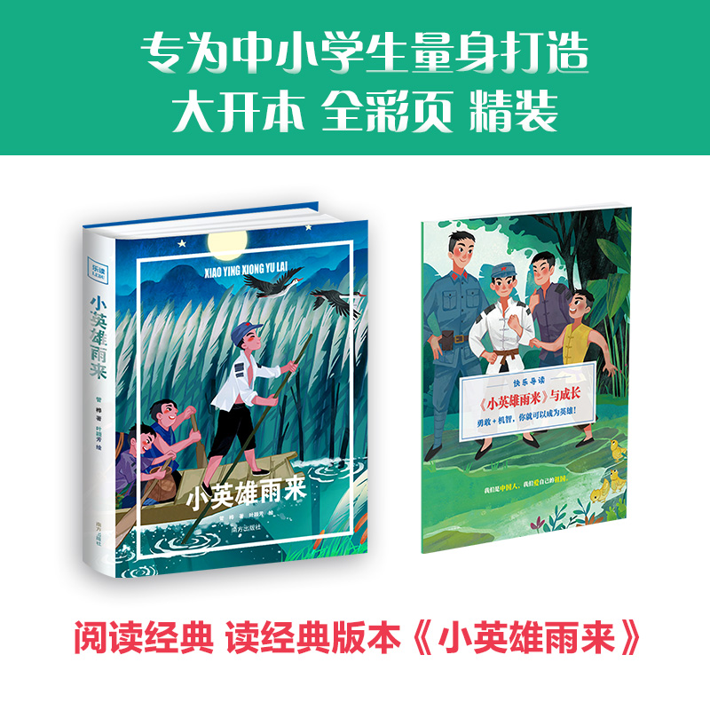 《小英雄雨来》
