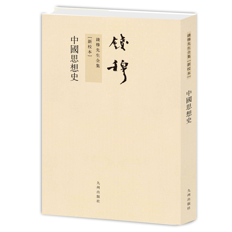 中国思想史(新校本)/钱穆先生全集