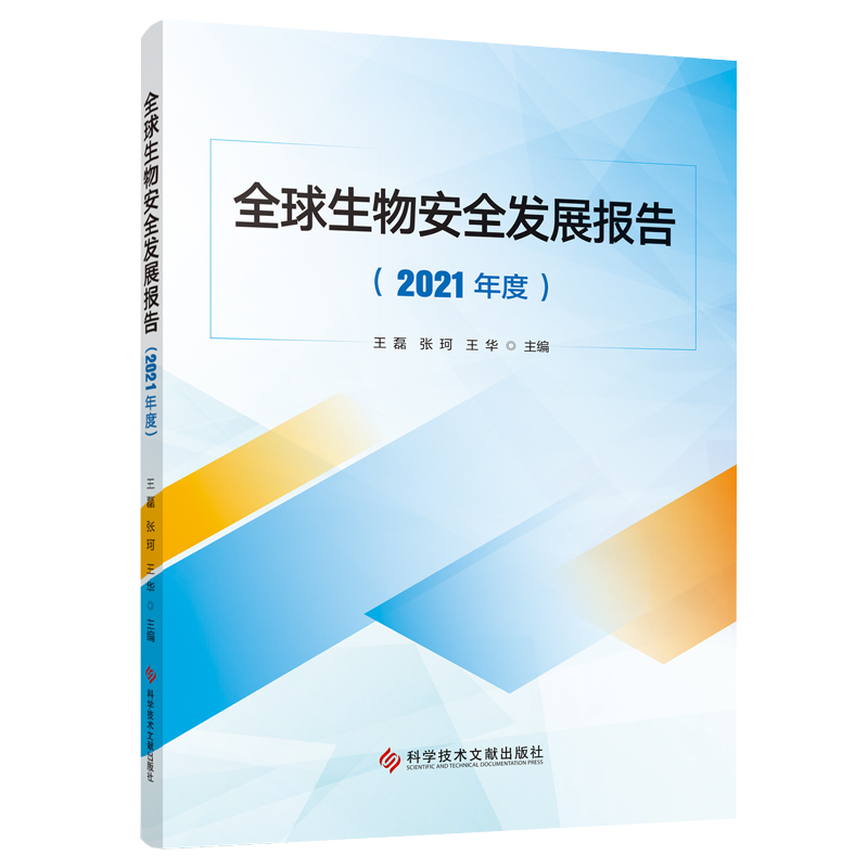 全球生物安全发展报告(2021年度)