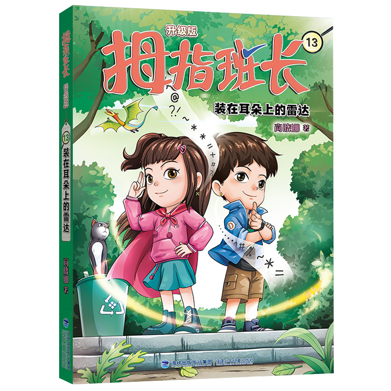 拇指班长（升级版）13·装在耳朵上的雷达
