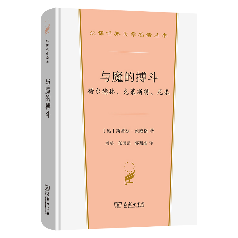 与魔的搏斗：荷尔德林、克莱斯特、尼采