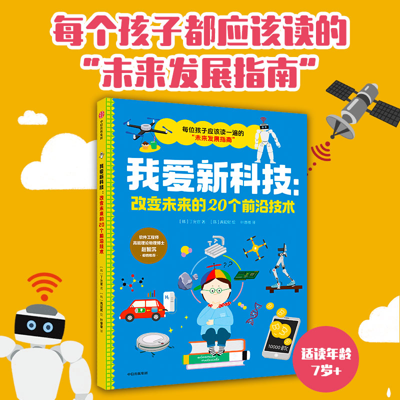 我爱新科技 : 改变未来的20个前沿技术