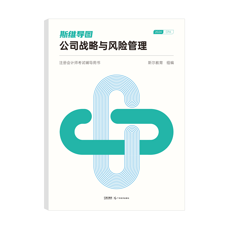 斯尔教育2024年注册会计师考试辅导用书 斯维导图 公司战略与风险管理...