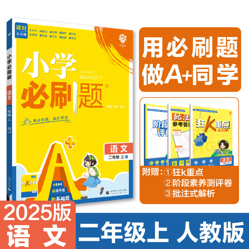 2024秋小学必刷题 语文二年级上 RJ