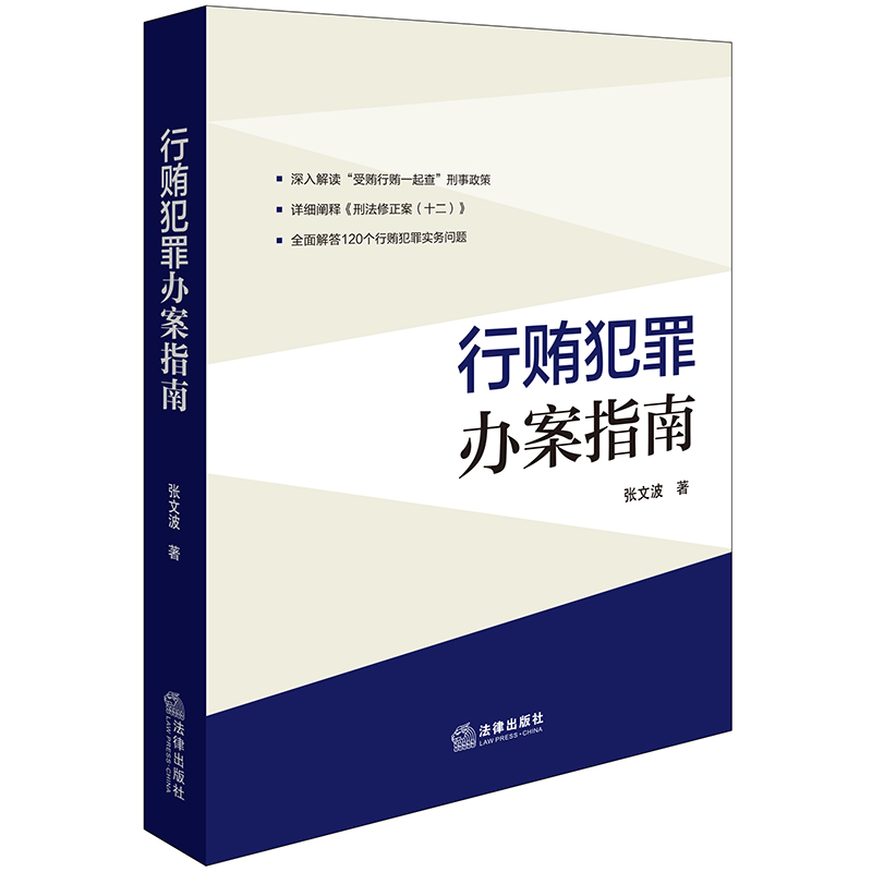 行贿犯罪办案指南