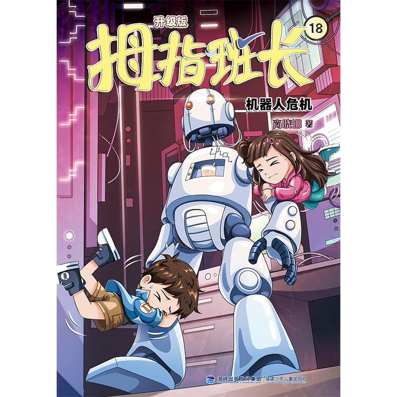 拇指班长(升级版)18·机器人危机