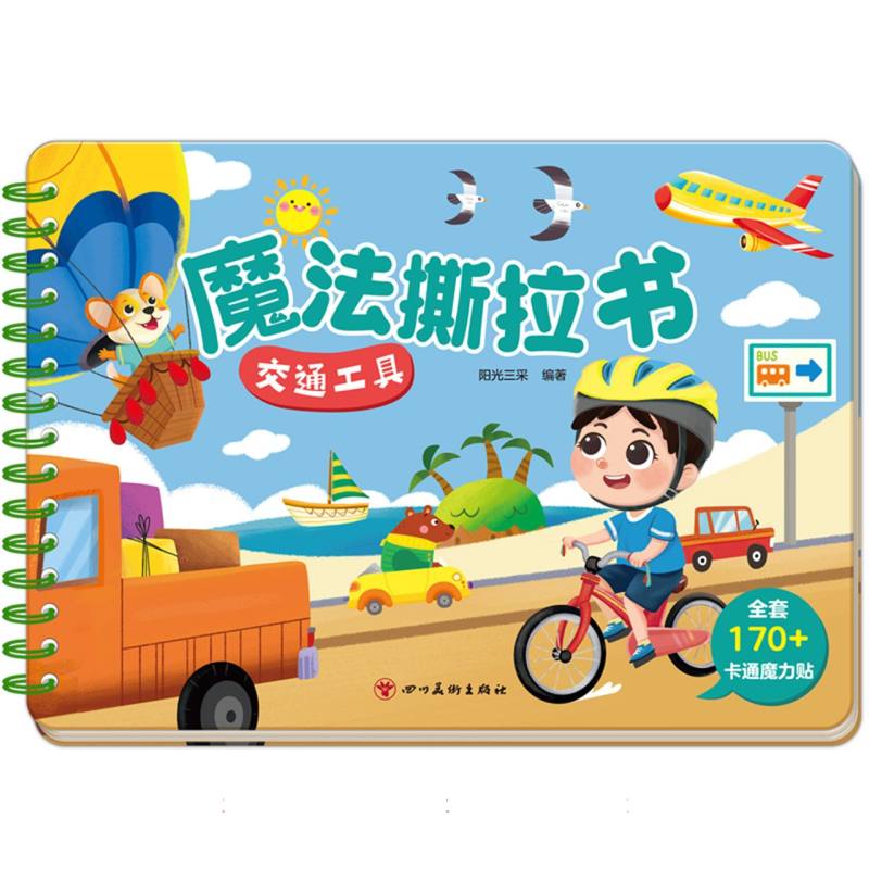 魔法撕拉书:交通工具