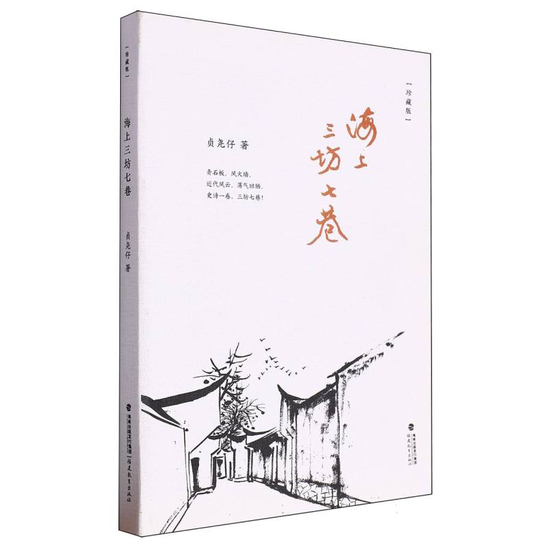 海上三坊七巷(珍藏版)