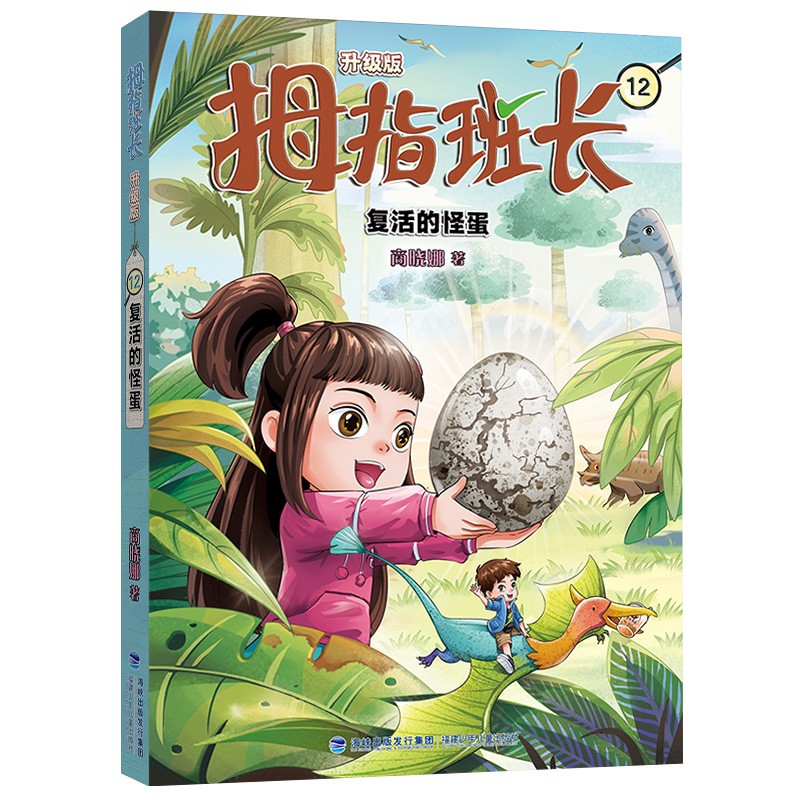 拇指班长(升级版)12·复活的怪蛋