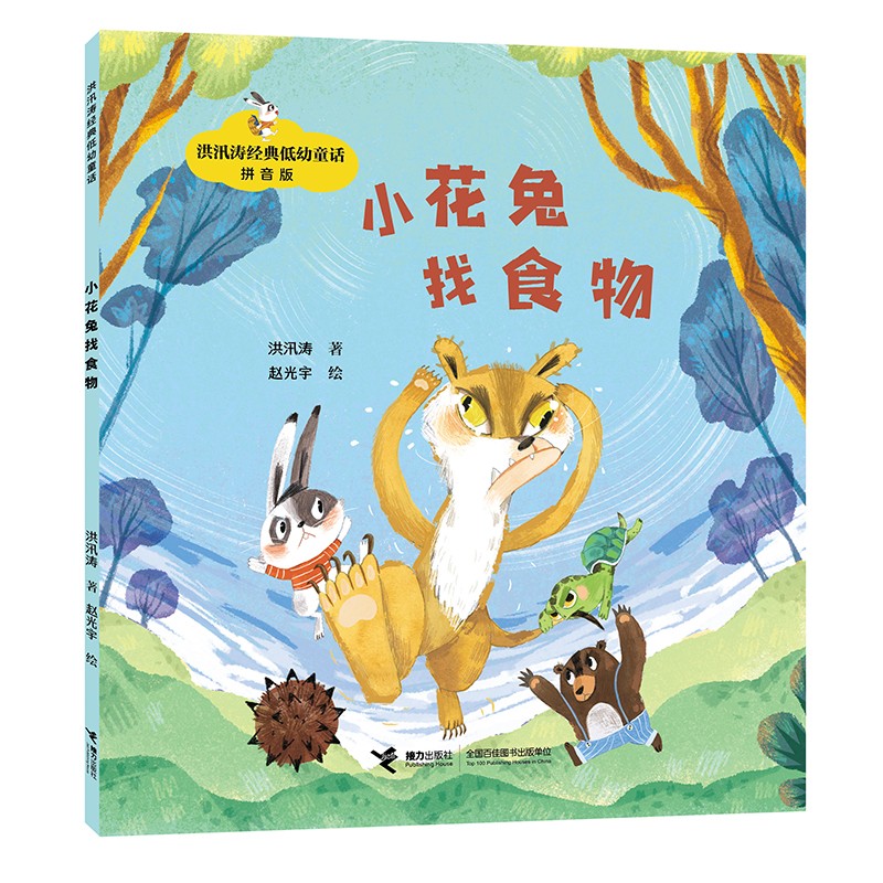 小花兔找食物/洪汛涛经典低幼童话