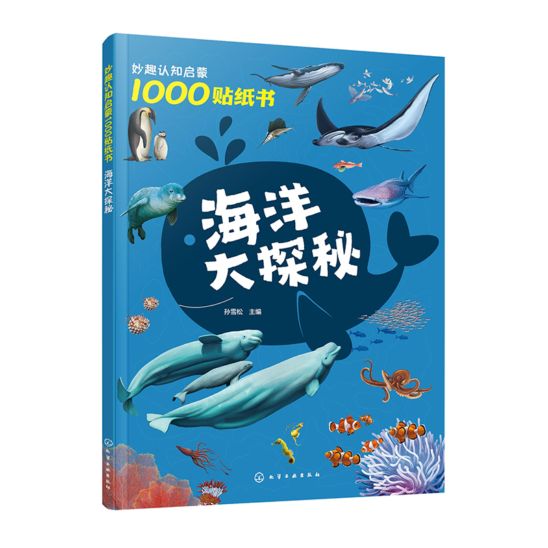 妙趣认知启蒙1000贴纸书:海洋大探秘